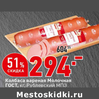 Акция - Колбаса вареная Молочная ГОСТ Рублевский МПЗ