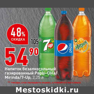 Акция - Напиток безалкогольный газированный Pepsi-Cola/ Mirinda/7-Up,