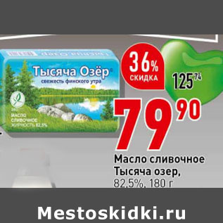 Акция - Масло сливочное Тысяча озер, 82,5%