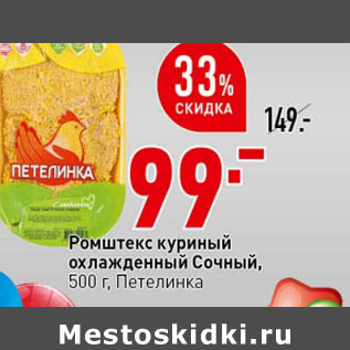 Акция - Ромштекс куриный охлажденный Сочный, 500 г, Петелинка