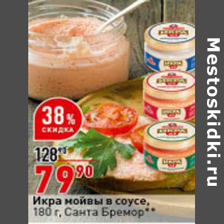 Акция - Икра мойвы в соусе, 180 г, Санта Бремор**