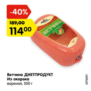 Акция - Ветчина ДИЕТПРОДУКТ Из окорока вареная