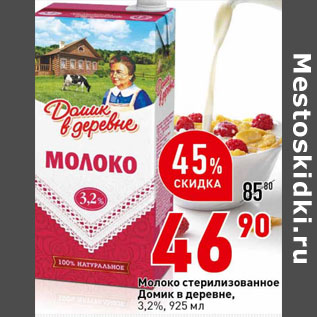 Акция - Молоко стерилизованное Домик в деревне, 3,2%,