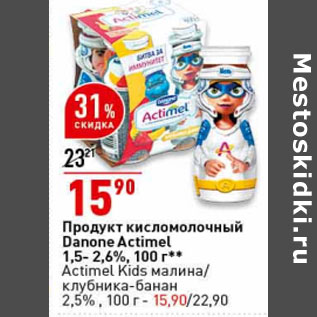 Акция - Продукт кисломолочный Danone Actimel, 1,5-2,6%, 100 г**
