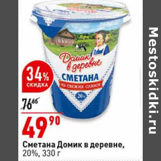 Акция - Сметана Домик в деревне, 20%,