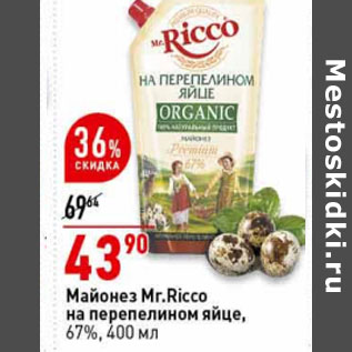 Акция - Майонез Mr.Ricco на перепелином яйце, 67%
