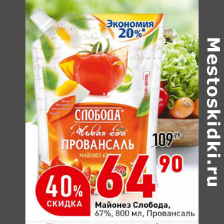 Акция - Майонез Слобода 67% Провансаль