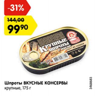 Акция - Шпроты ВКУСНЫЕ КОНСЕРВЫ крупные, 175 г