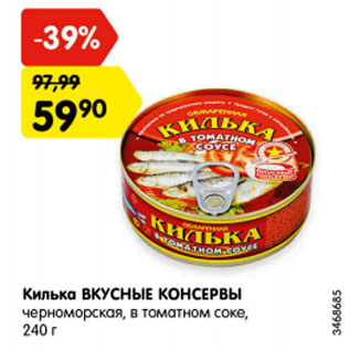 Акция - Килька ВКУСНЫЕ КОНСЕРВЫ черноморская, в томатном соке, 240 г