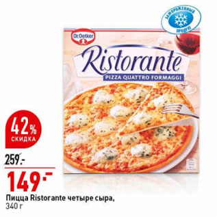 Акция - Пицца Ristorante четыре сыра