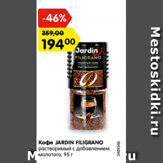 Акция - Кофе JARDIN FILIGRANO растворимый с добавлением молотого, 95 г