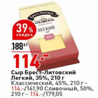 Акция - Сыр Брест-Литовский Легкий, 35%, 210 г