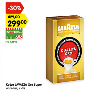 Акция - Кофе LAVAZZA Oro Super молотый, 250 г