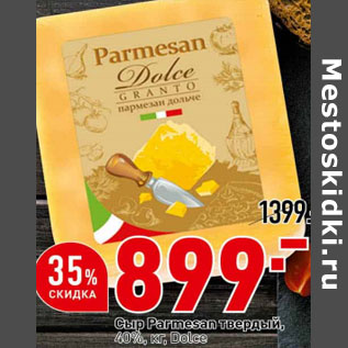 Акция - Сыр Parmesan твердый, 40%, кг, Dolce