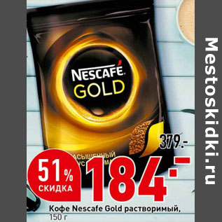 Акция - Кофе Nescafe Gold растворимый,