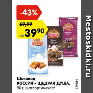 Акция - Шоколад РОССИЯ - ЩЕДРАЯ ДУША, 90 г, в ассортименте*