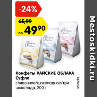 Акция - Конфеты РАЙСКИЕ ОБЛАКА Суфле сливочное/шоколадное/три шоколада, 200 г