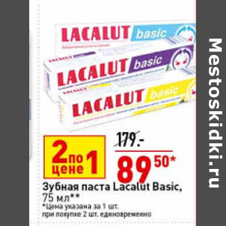 Акция - Зубная паста Lacalut Basic,