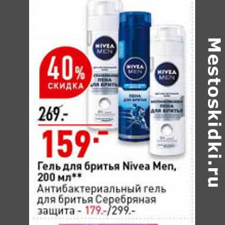 Акция - Гель для бритья Nivea Men,