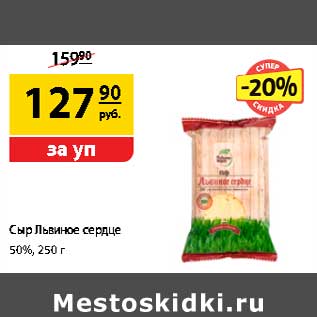 Акция - Сыр Львиное сердце 50%