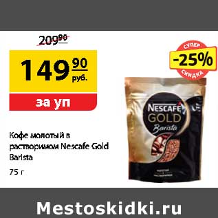 Акция - Кофе молотый в растворимом Nescafe Gold Barista