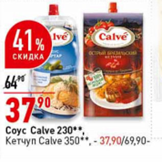 Акция - Соус Calve 230**, Кетчуп Calve 350**