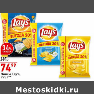 Акция - Чипсы Lay’s,