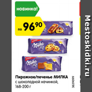 Акция - Пирожное/печенье МИЛКА с шоколадной начинкой, 168-200 г