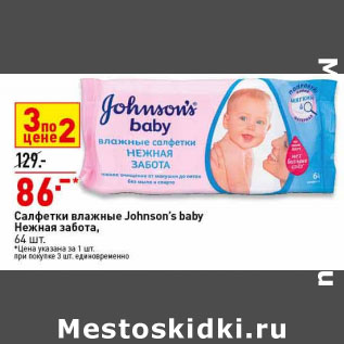 Акция - Салфетки влажные Johnson`s Baby