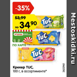 Акция - КРЕКЕР TUC, 100 г, в ассортименте