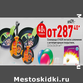 Акция - СКОВОРОДЫ О’КЕЙ