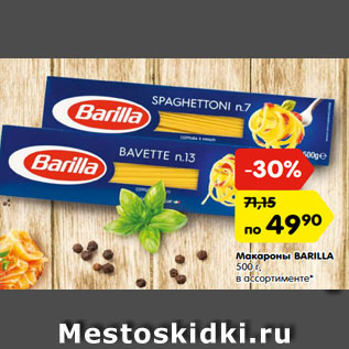 Акция - Макароны BARILLA 500 г, в ассортименте*