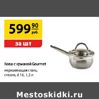 Акция - Ковш с крышкой Gourmet нержавеющая сталь, стекло d 16, 1,3 л