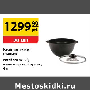 Акция - Казан для плова с крышкой литой алюминиевый , анипригарное покрытие 4 л