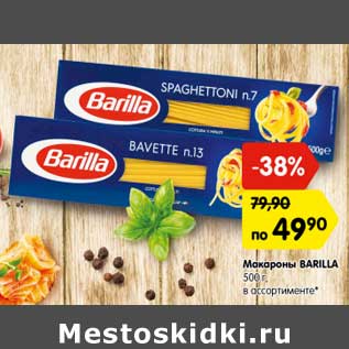 Акция - Макароны BARILLA 500 г, в ассортименте*