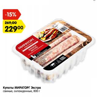 Акция - Купаты МИРАТОРГ Экстра свиные, охлажденные, 800 г