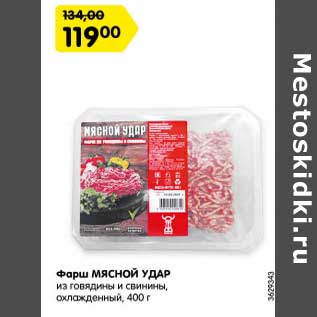 Акция - Фарш МЯСНОЙ УДАР говяжий, охлажденный, 400 г