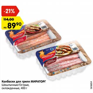 Акция - Колбаски для гриля МИРАТОРГ Шашлычные/Острые, охлажденные, 400 г