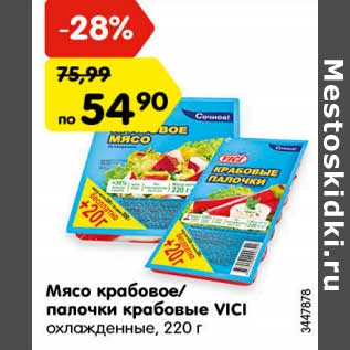 Акция - Мясо крабовое/ палочки крабовые VICI охлажденные,