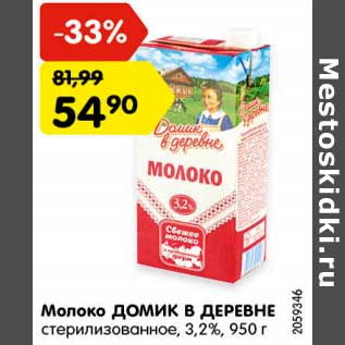 Акция - Молоко Домик в деревне стерилизованное 3,2%