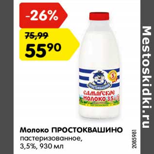 Акция - Молоко Простоквашино пастеризованное 3,5%