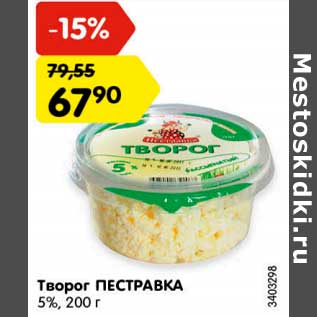 Акция - Творог Пестравка 5%