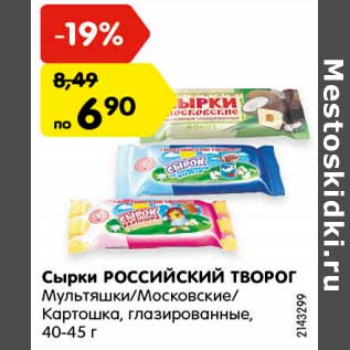 Акция - Сырки Российский творог 40-45%