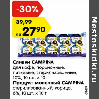 Акция - Сливки Campina порционные питьевые стерилизованные 10% 10 шт х 10 г / Продукт молочный Campina стерилизованный корица, 8% 10 шт х 10 г