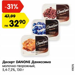 Акция - Десерт DANONE Даниссимо молочно-творожный, 5,4-7,2%,