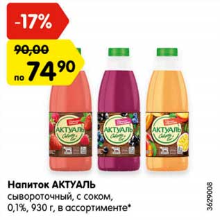 Акция - Напиток АКТУАЛЬ сывороточный, с соком, 0,1%,