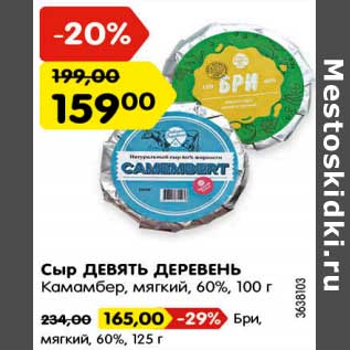 Акция - Сыр Девять Деревень камамбер мягкий 60% 100 г - 159,00 руб / бри мягкий 60% 125 г - 165,00 руб