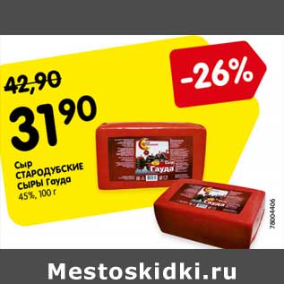 Акция - Сыр Стародубские сыры Гауда 45%