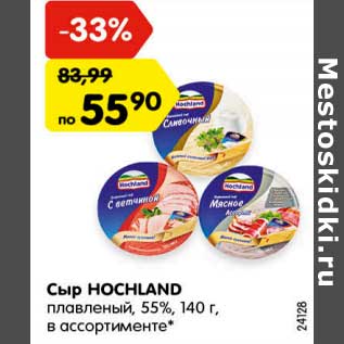 Акция - Сыр Hochland плавленый 55%