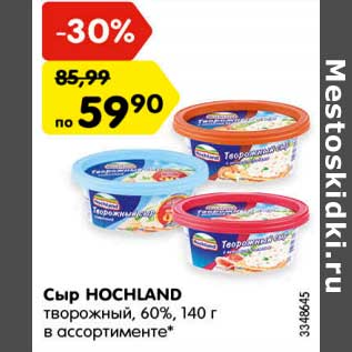 Акция - Сыр Hochland творожный 60%